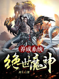 绝世魔神养成系统